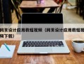 邹平网页设计应用教程视频（网页设计应用教程视频下载）