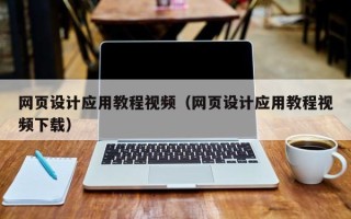 邹平网页设计应用教程视频（网页设计应用教程视频下载）